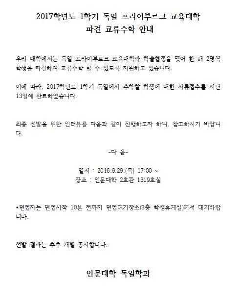 2017년 1학기 프라이부르크 교류수학 인터뷰 관련 안내